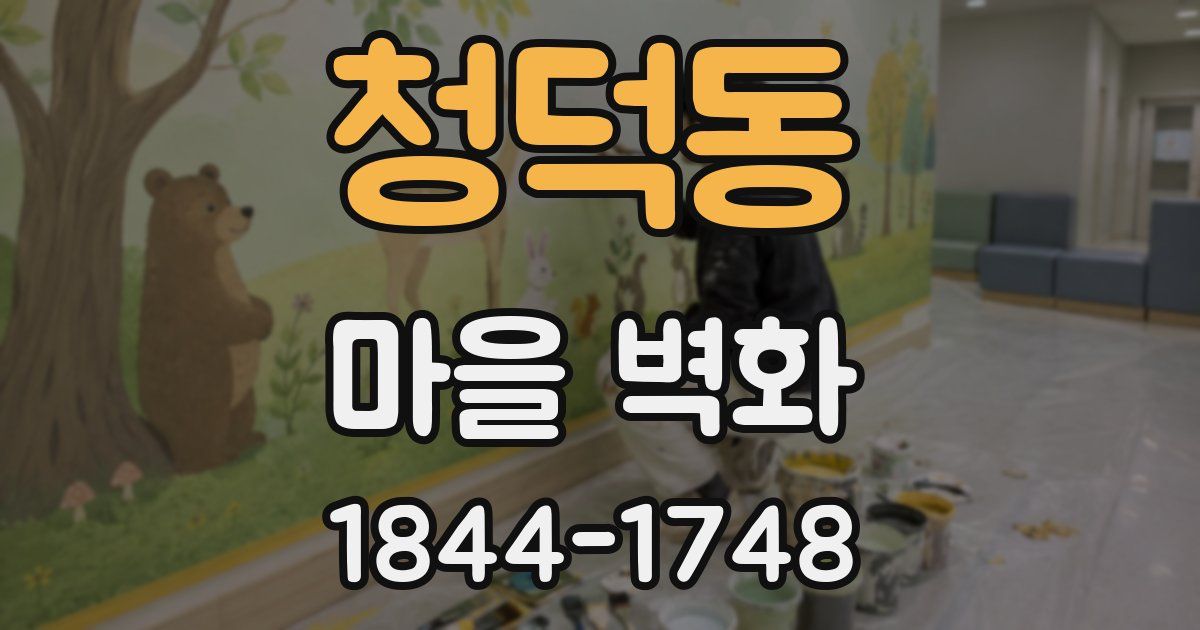 청덕동 마을 벽화