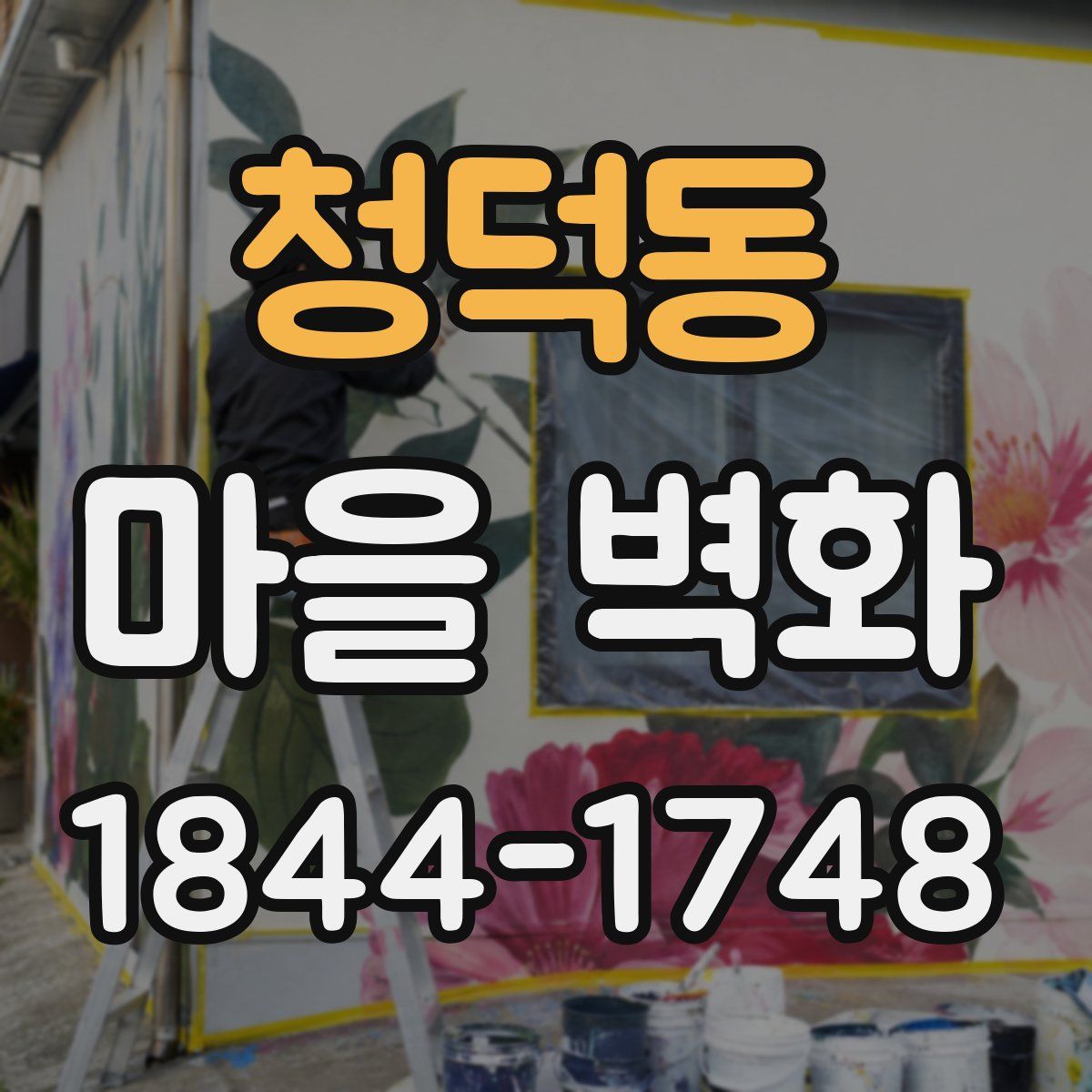 청덕동 마을 벽화