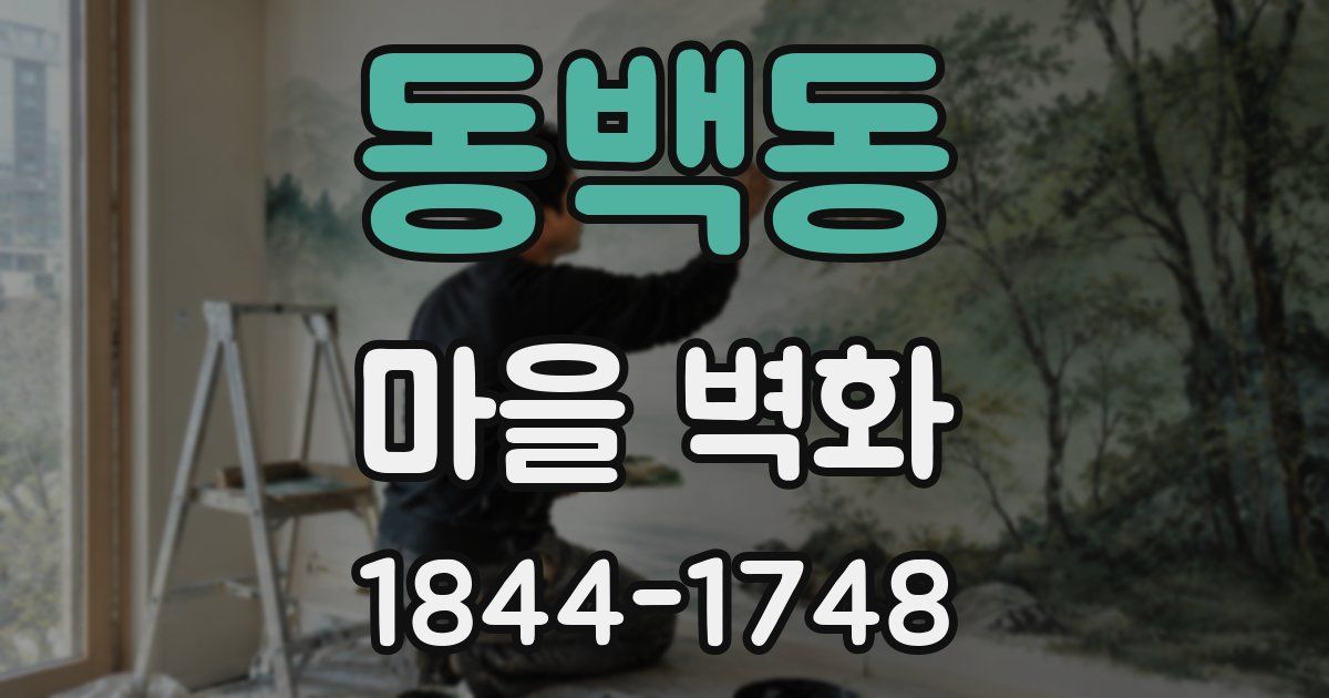 동백동 마을 벽화