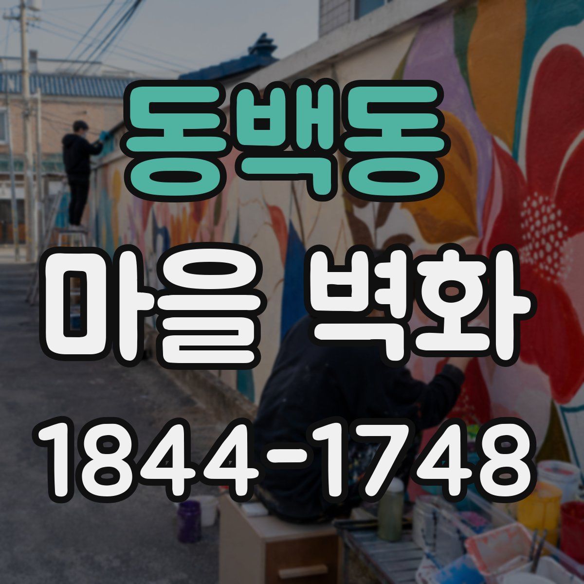 동백동 마을 벽화