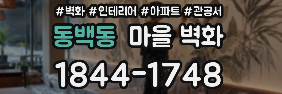 동백동 마을 벽화