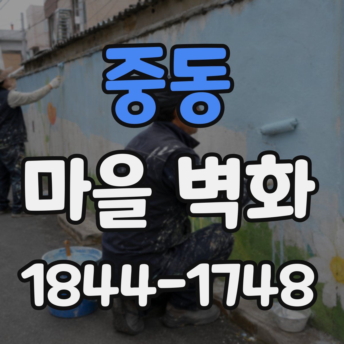 중동 마을 벽화