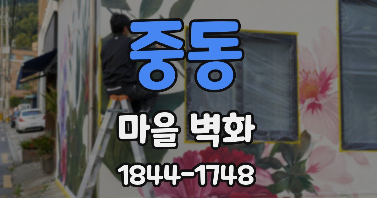 중동 마을 벽화