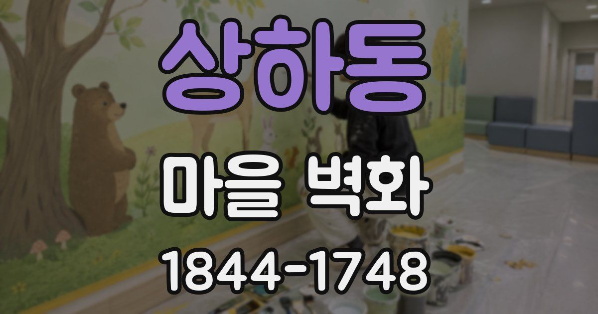상하동 마을 벽화