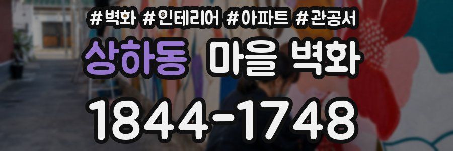 상하동 마을 벽화