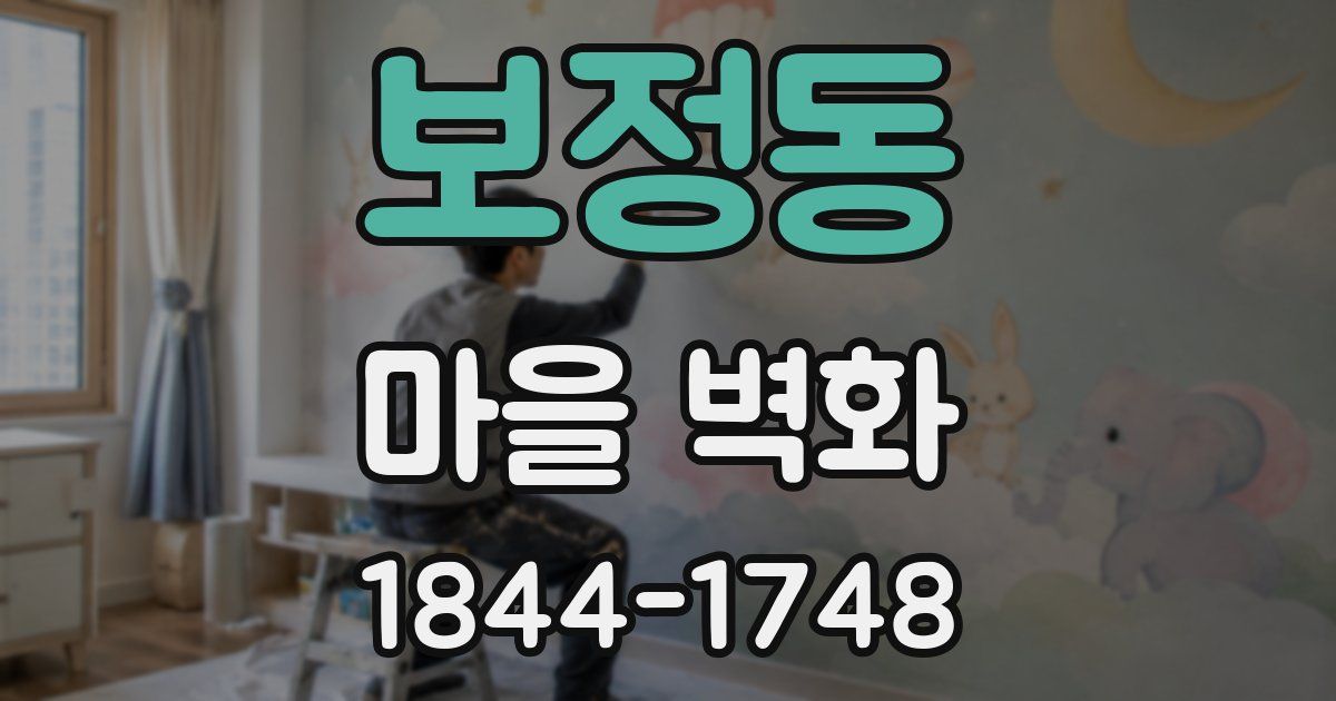 보정동 마을 벽화