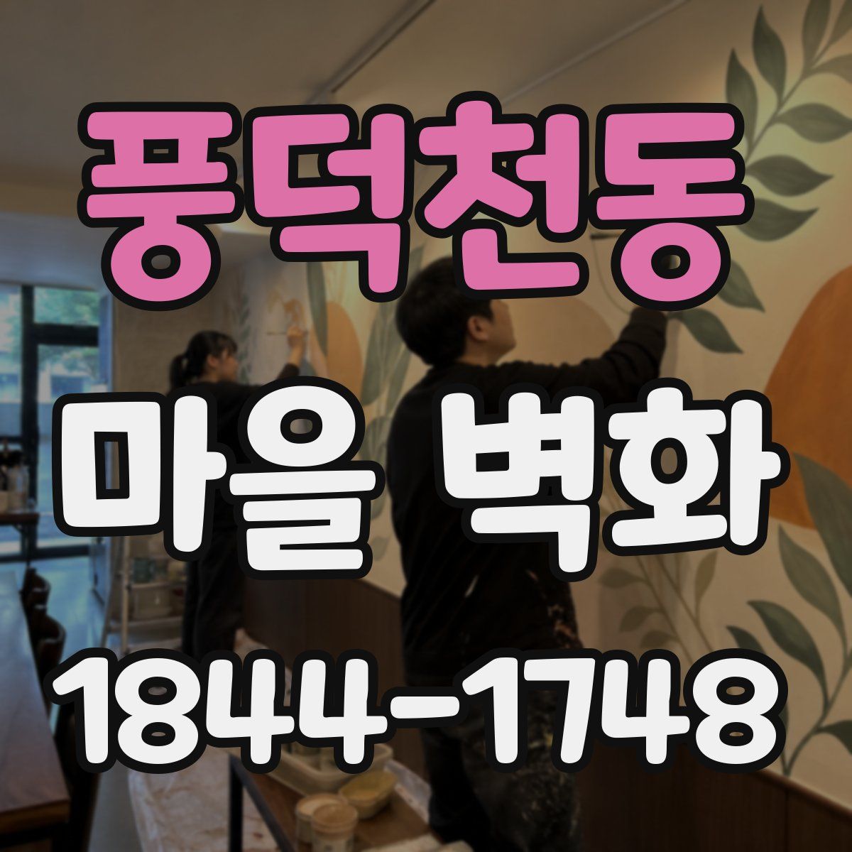풍덕천동 마을 벽화