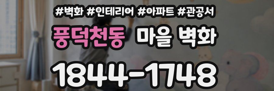 풍덕천동 마을 벽화