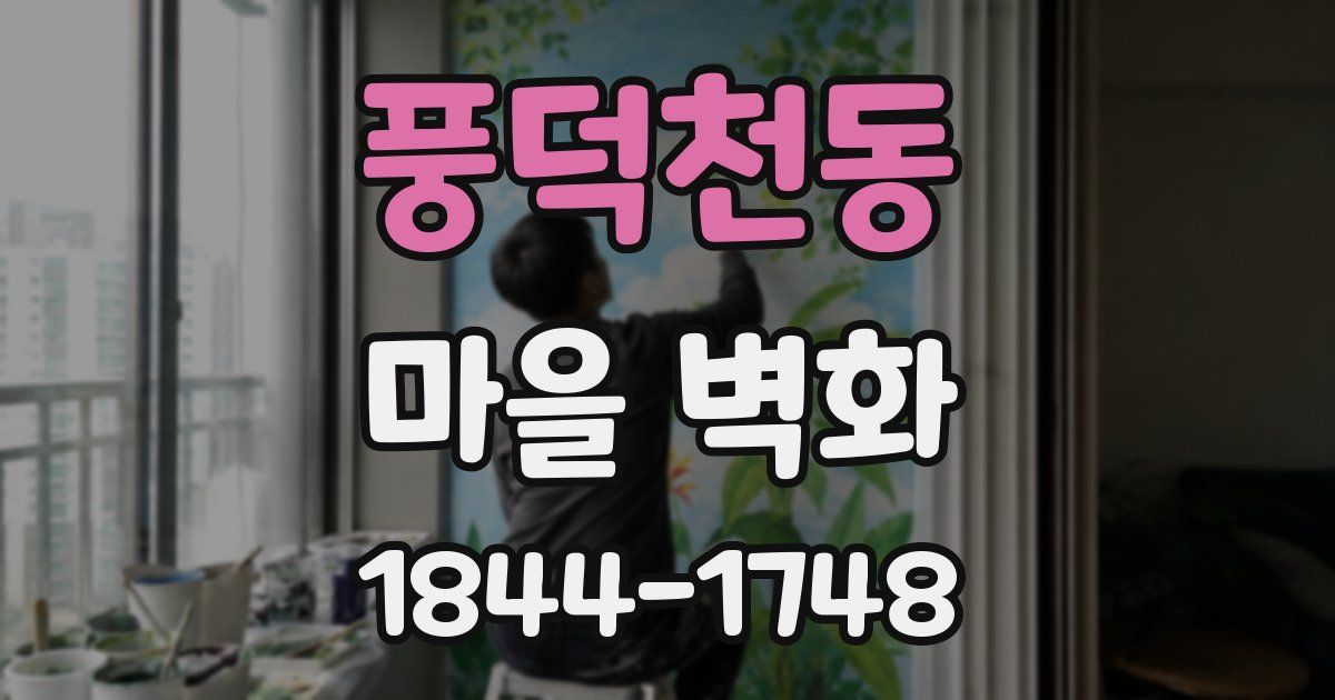 풍덕천동 마을 벽화