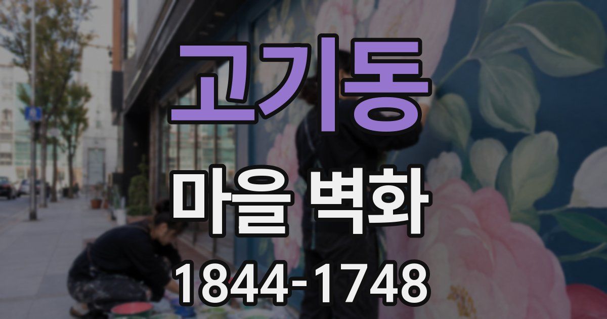 고기동 마을 벽화