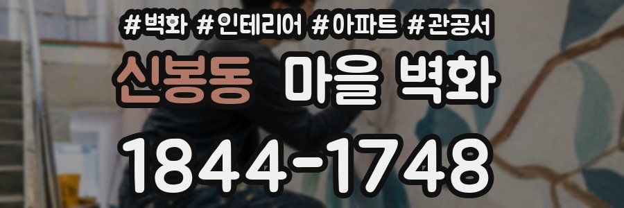 신봉동 마을 벽화