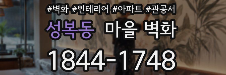 성복동 마을 벽화