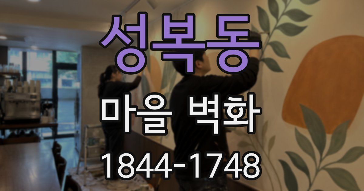 성복동 마을 벽화