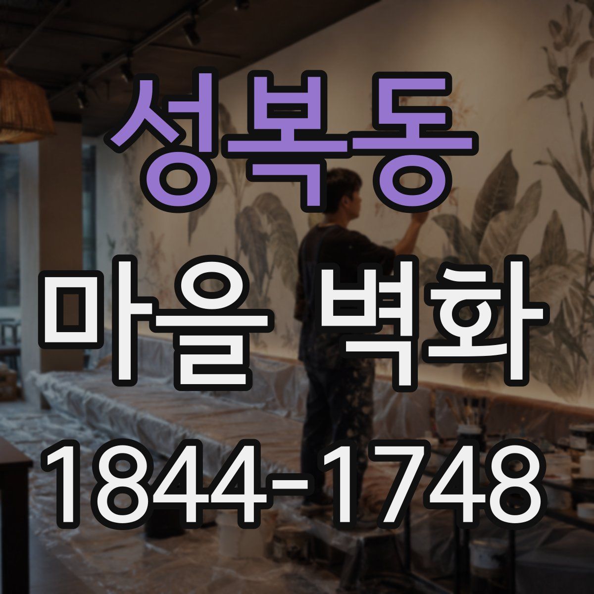 성복동 마을 벽화
