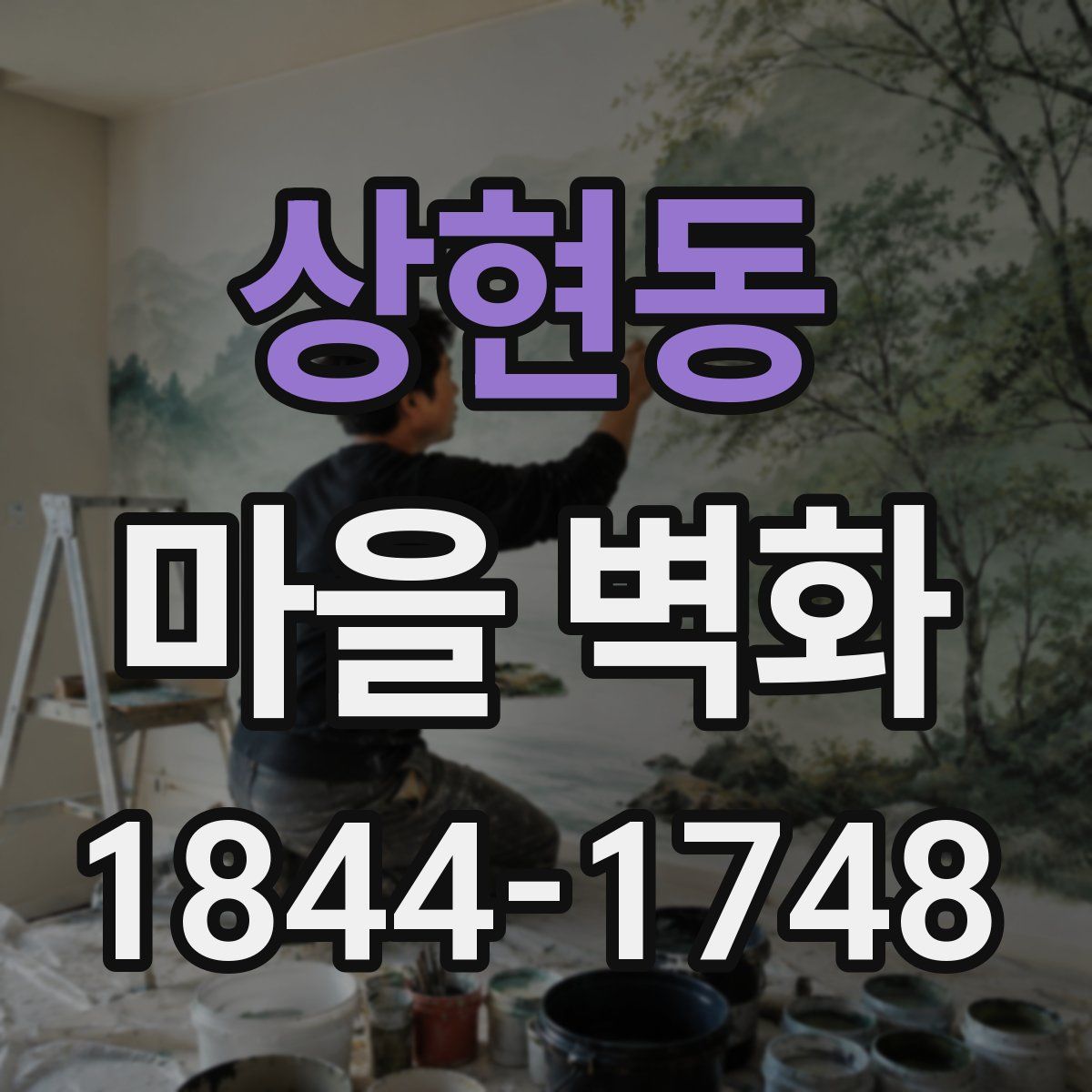 상현동 마을 벽화