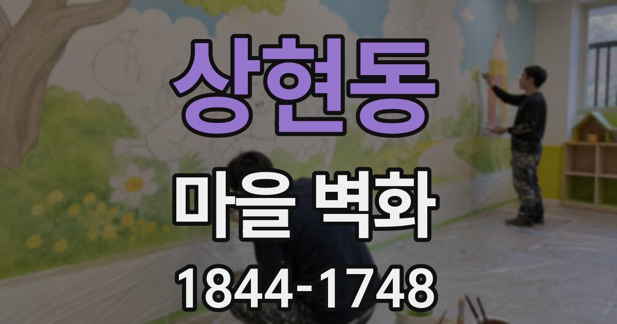 상현동 마을 벽화