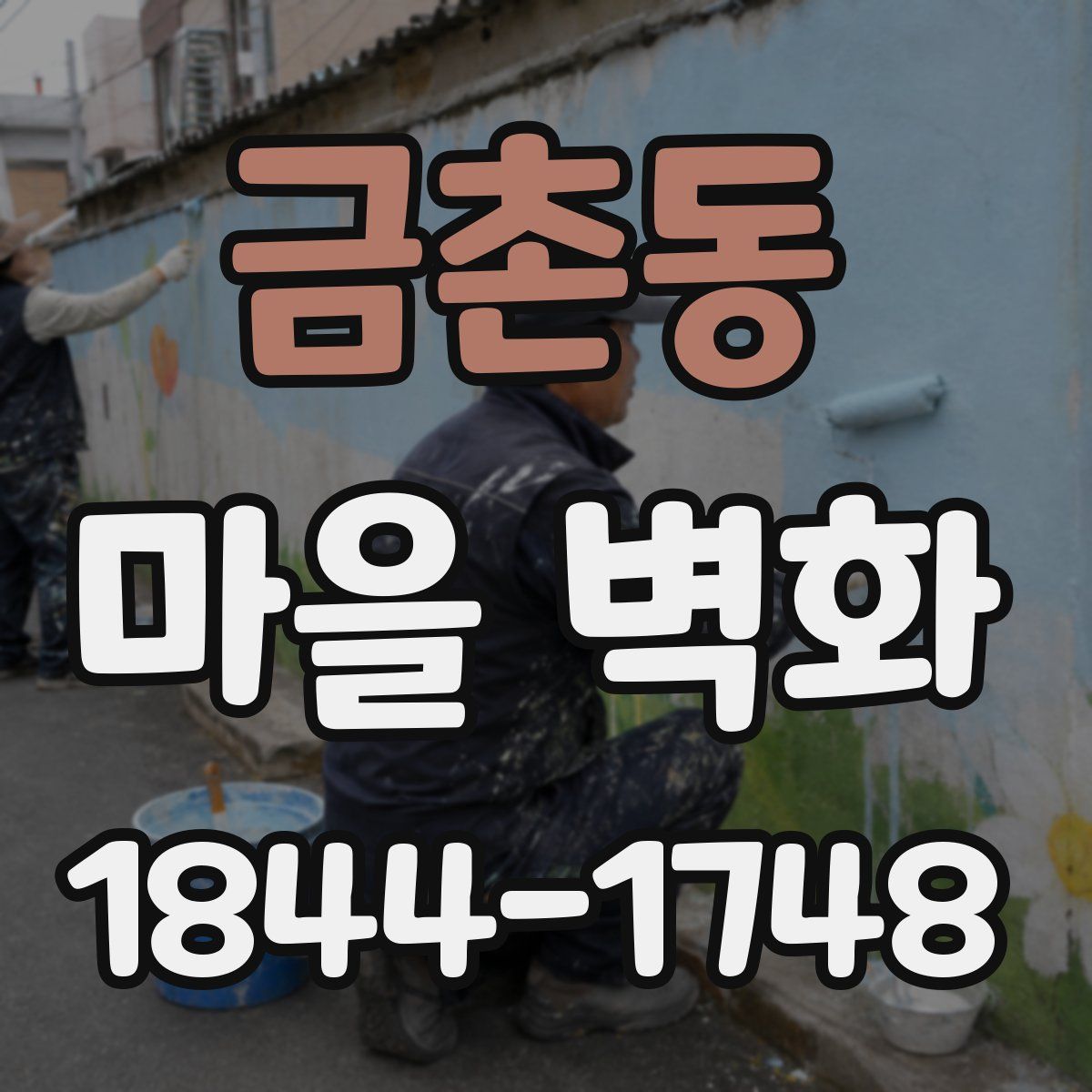 금촌동 마을 벽화
