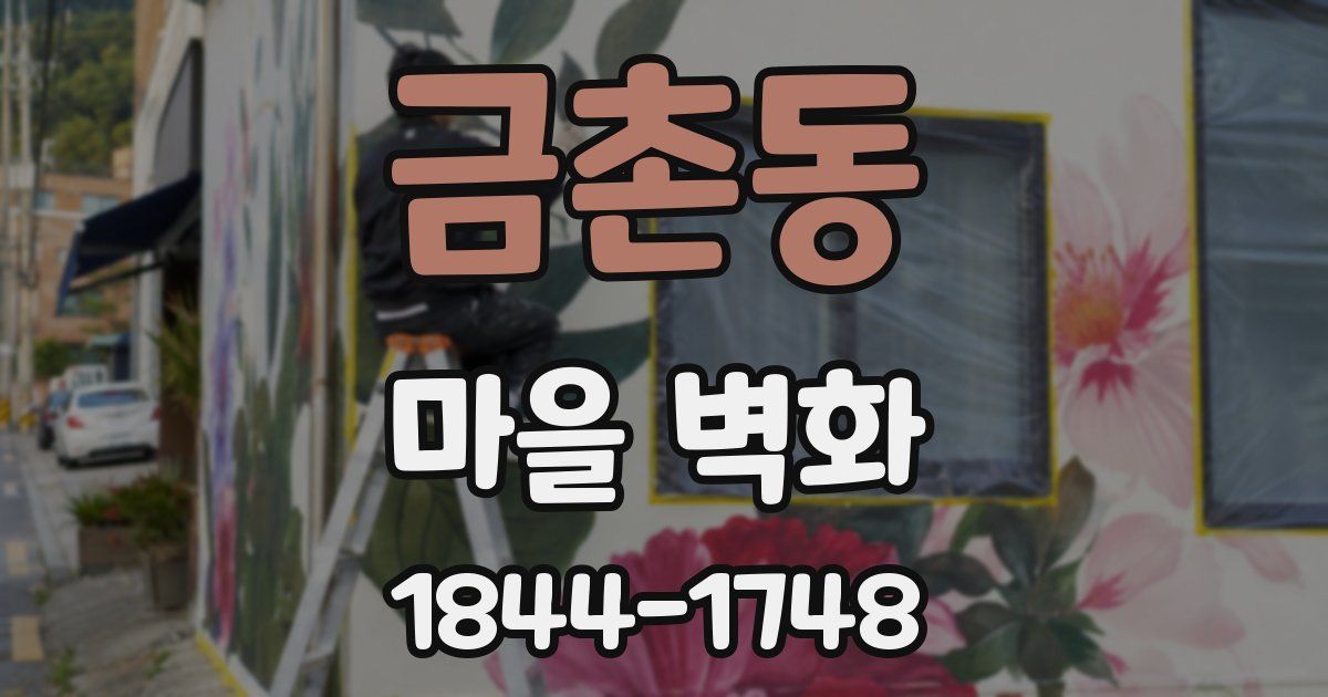 금촌동 마을 벽화