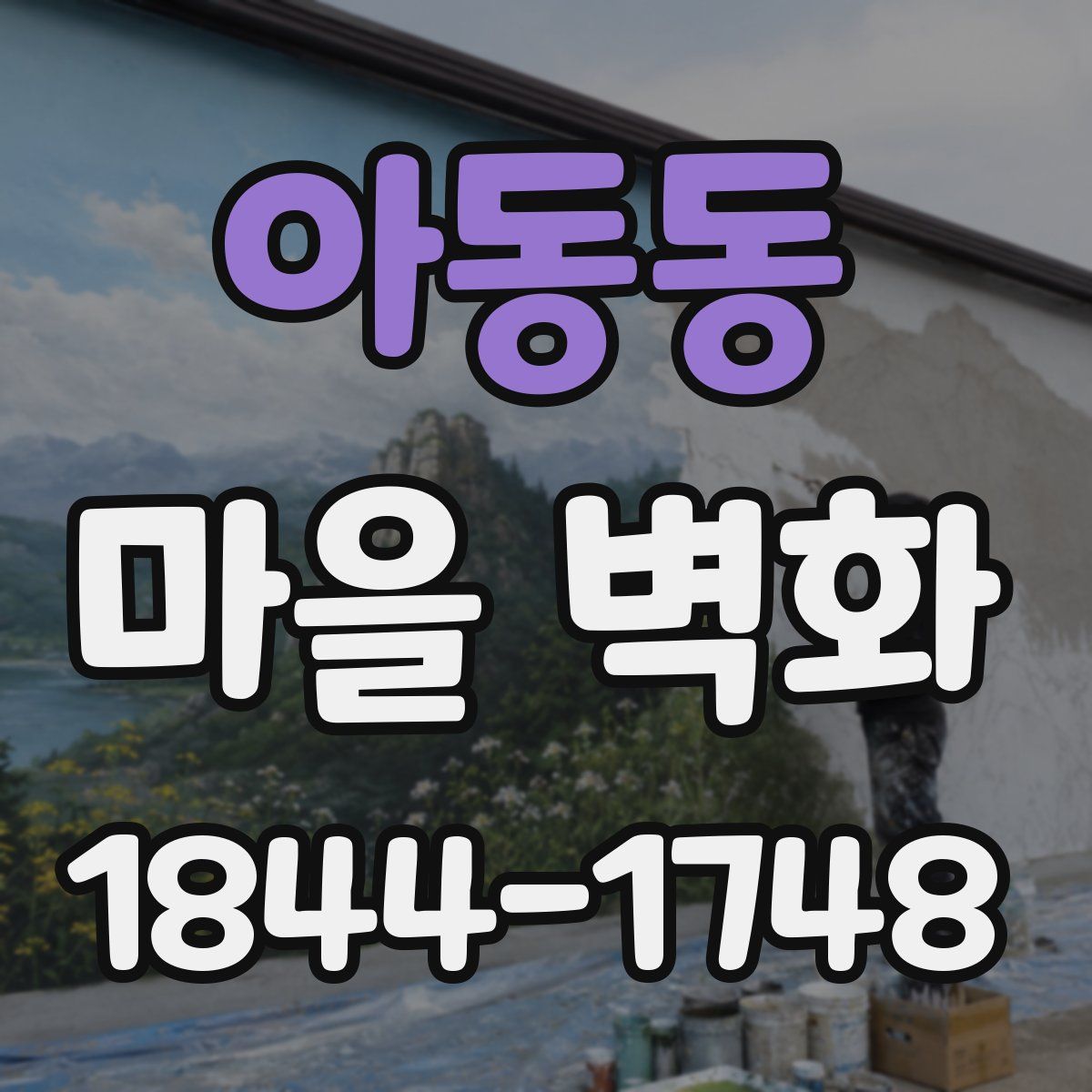 아동동 마을 벽화