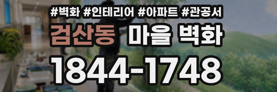 검산동 마을 벽화