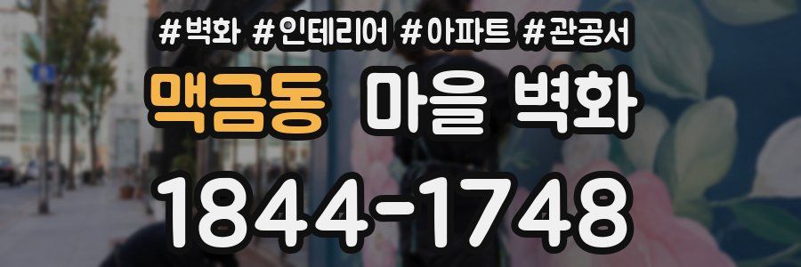 맥금동 마을 벽화