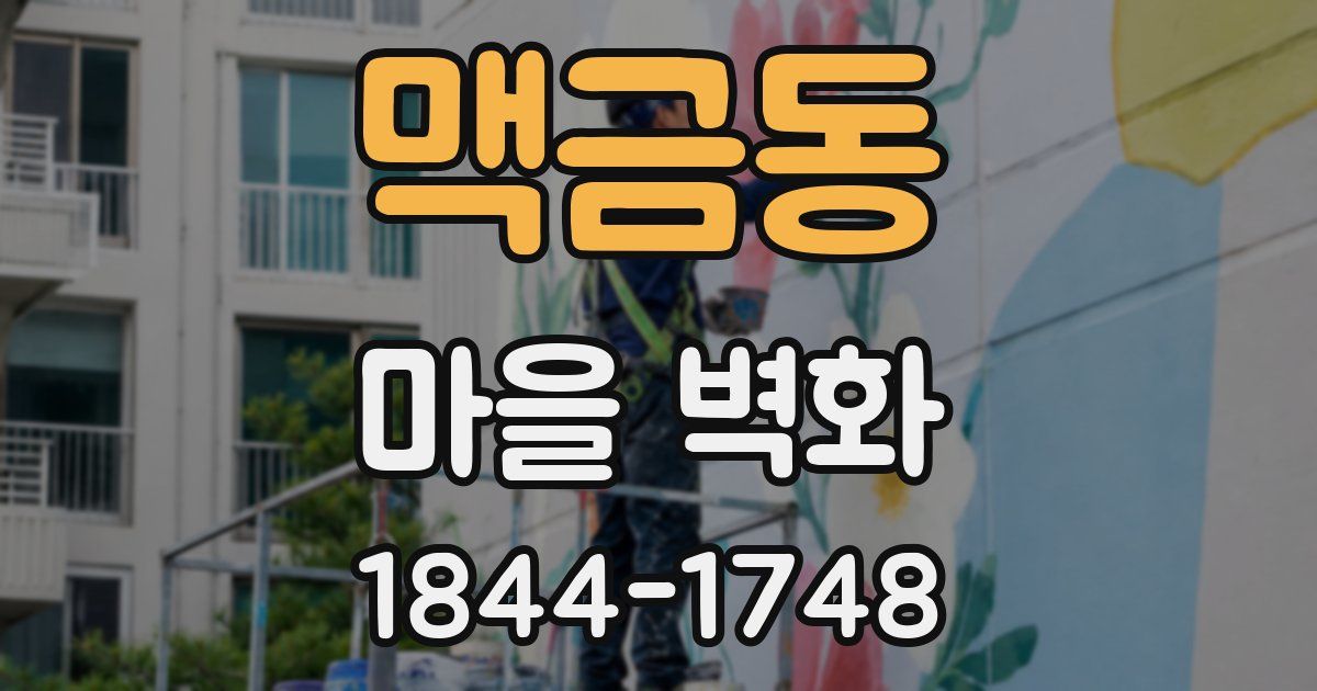 맥금동 마을 벽화
