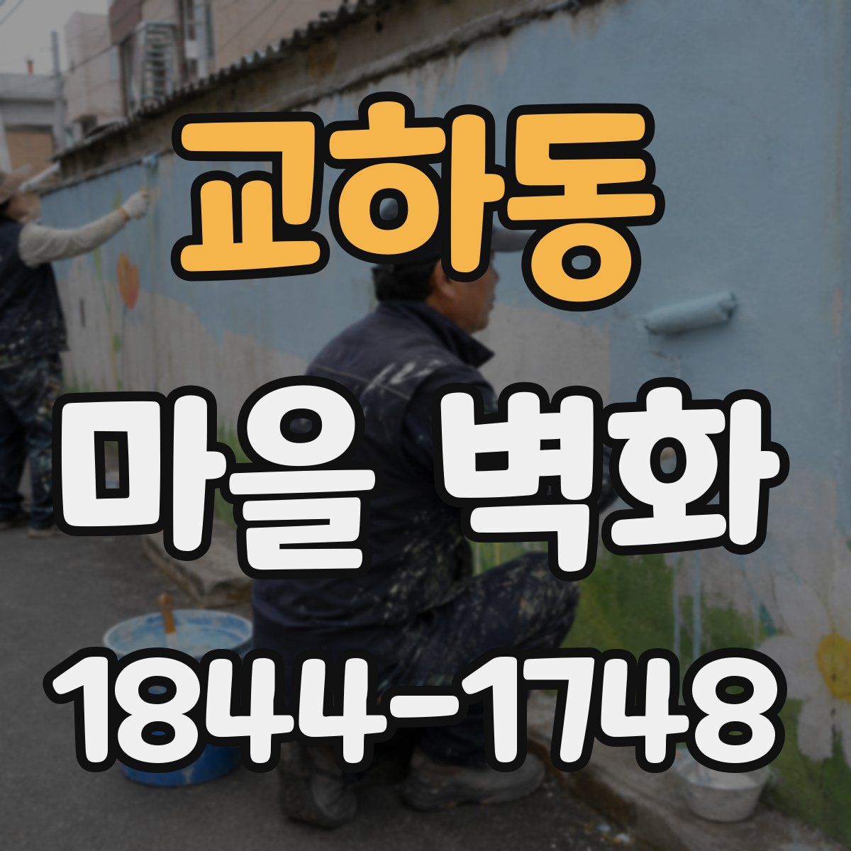 교하동 마을 벽화