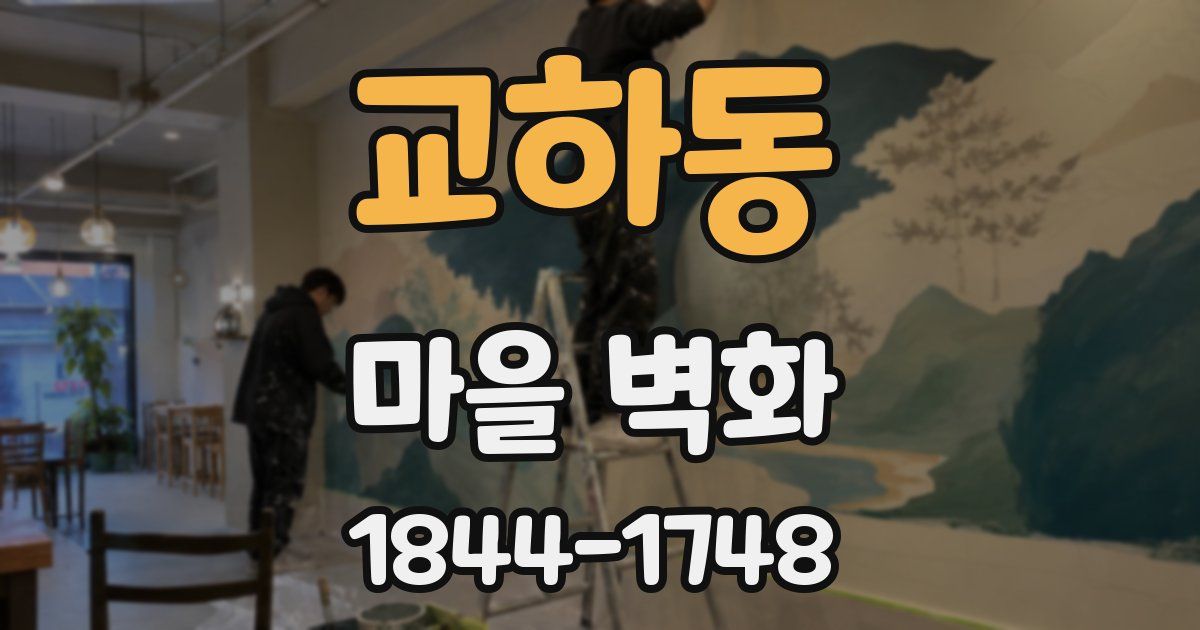 교하동 마을 벽화