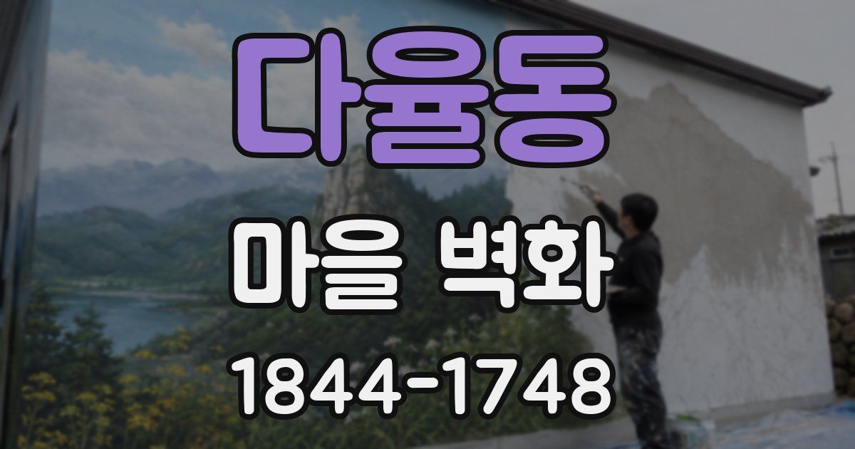 다율동 마을 벽화