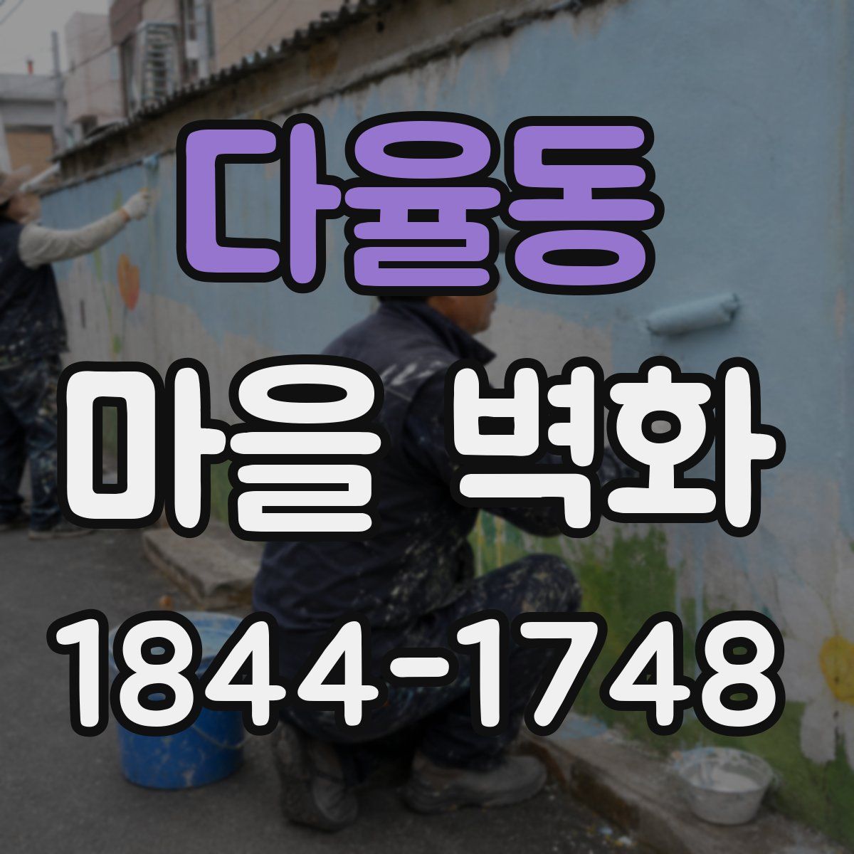 다율동 마을 벽화