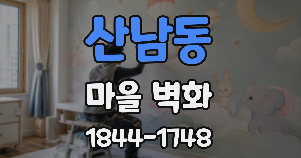 산남동 마을 벽화