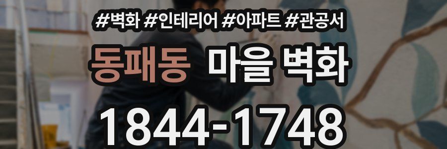 동패동 마을 벽화