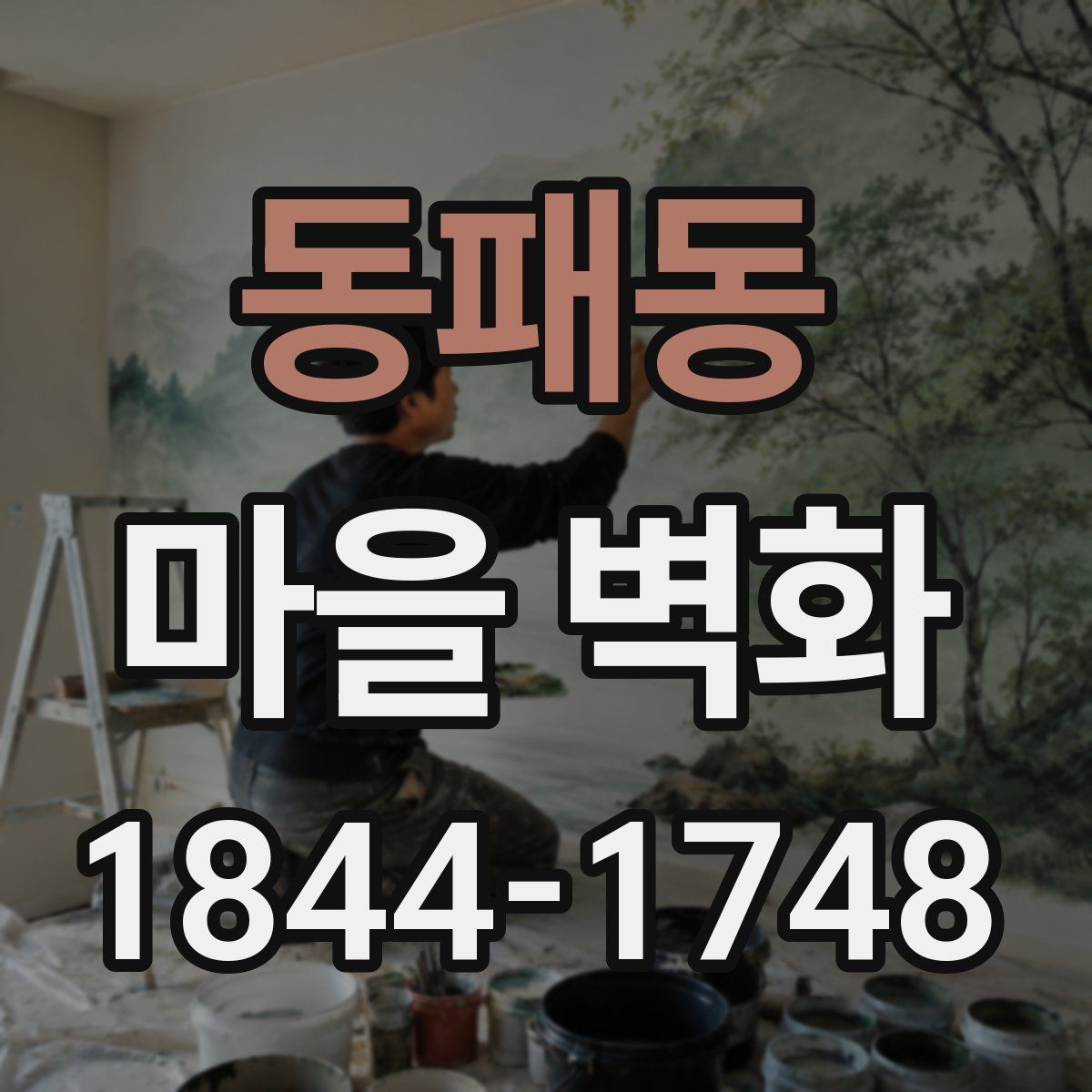 동패동 마을 벽화