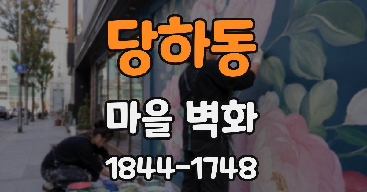 당하동 마을 벽화