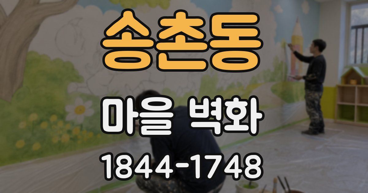 송촌동 마을 벽화