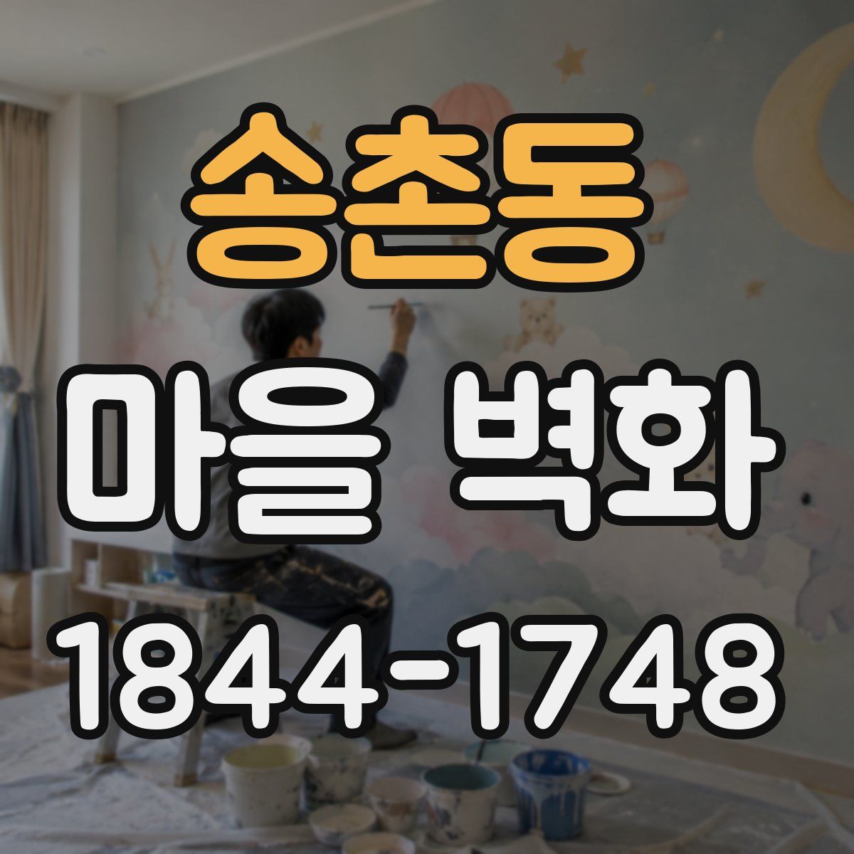 송촌동 마을 벽화