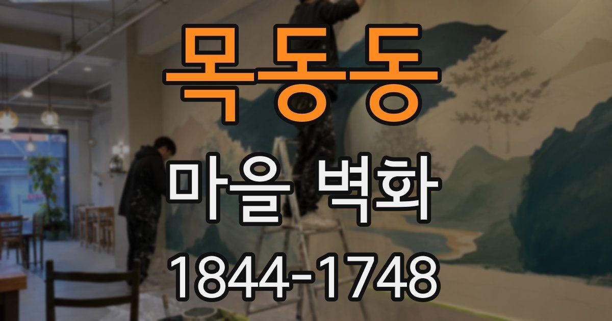 목동동 마을 벽화