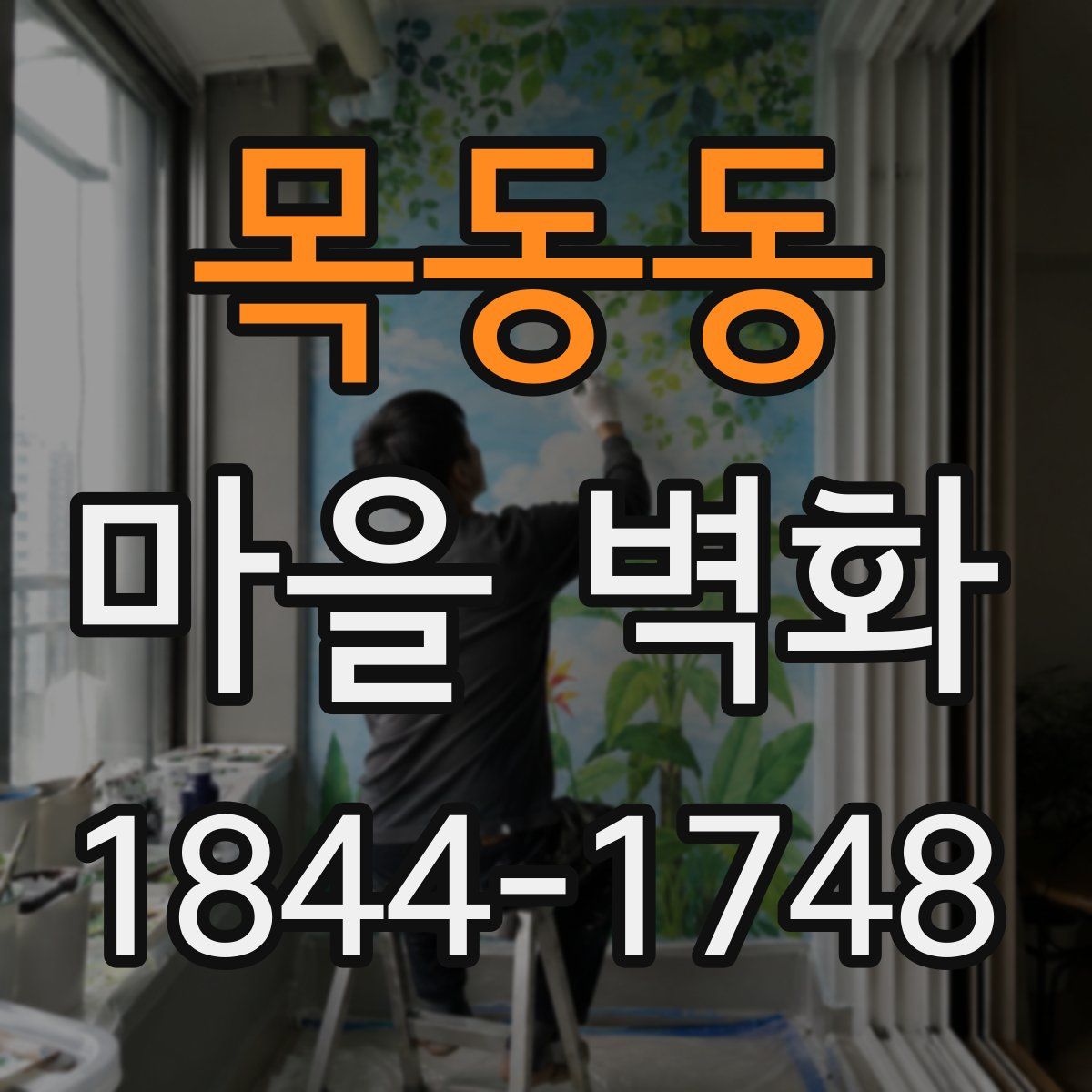 목동동 마을 벽화