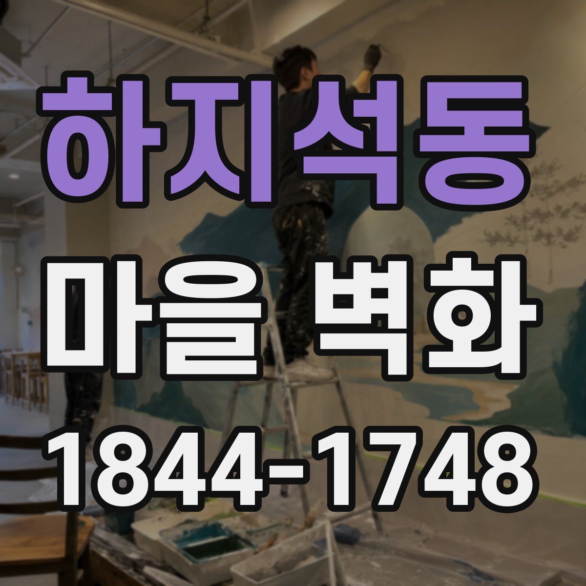 하지석동 마을 벽화