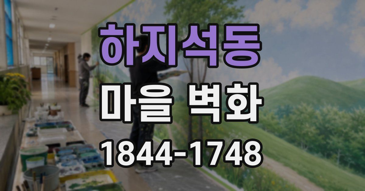 하지석동 마을 벽화