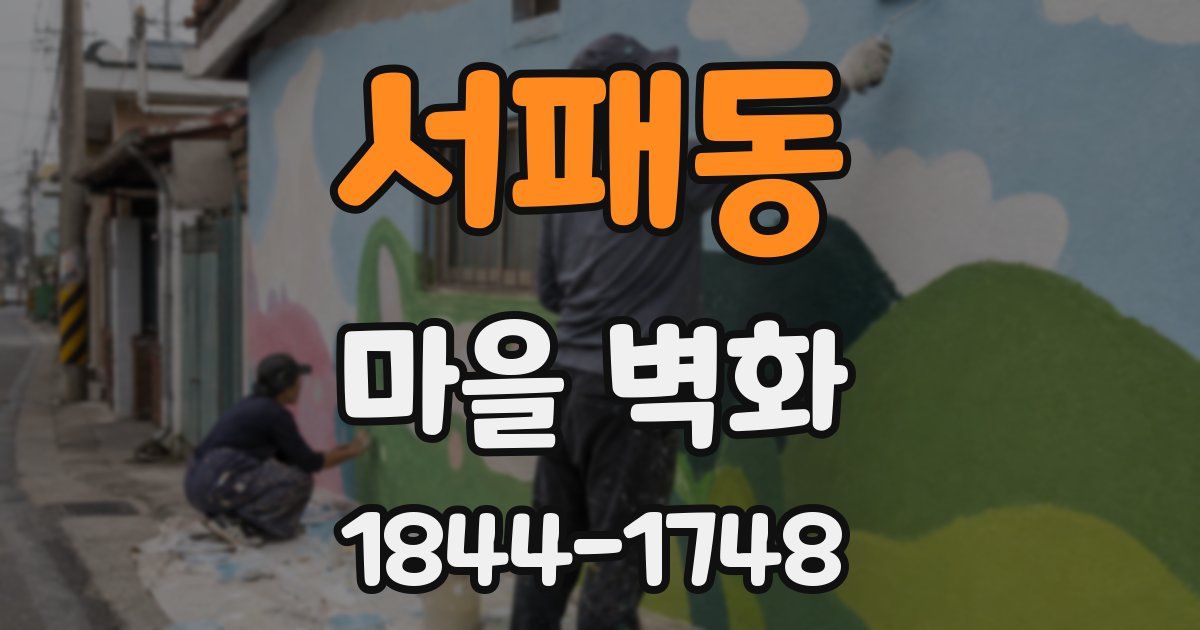 서패동 마을 벽화