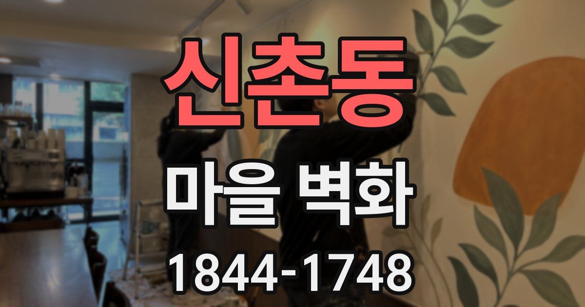 신촌동 마을 벽화