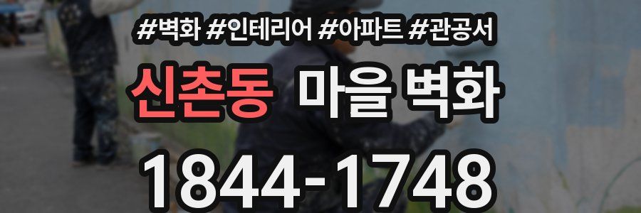 신촌동 마을 벽화