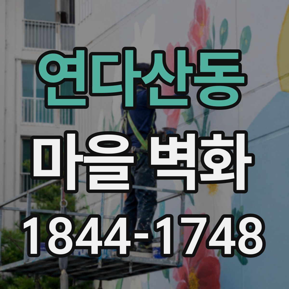 연다산동 마을 벽화
