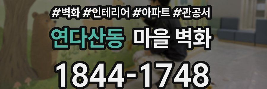 연다산동 마을 벽화