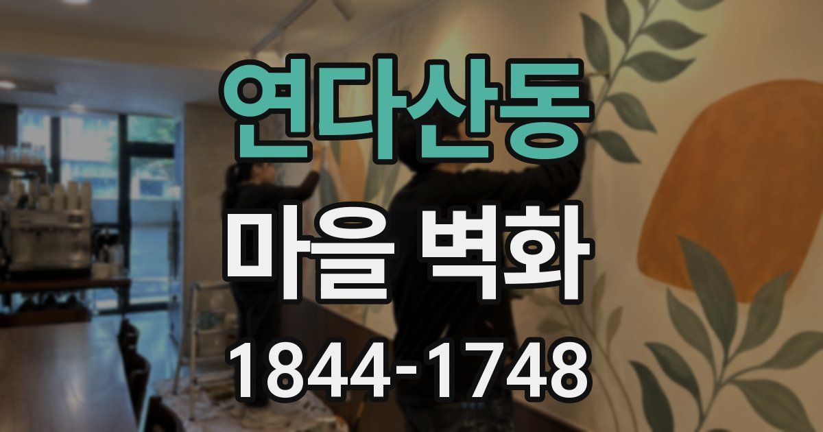 연다산동 마을 벽화