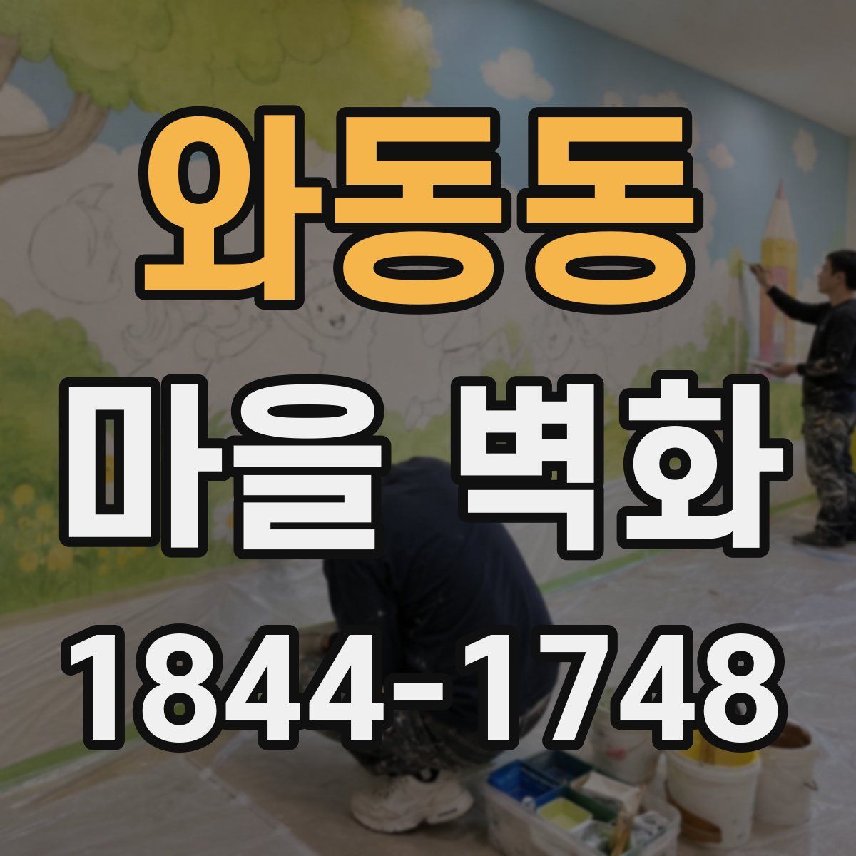 와동동 마을 벽화