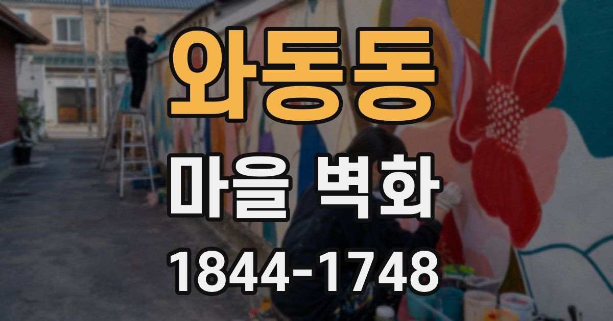 와동동 마을 벽화