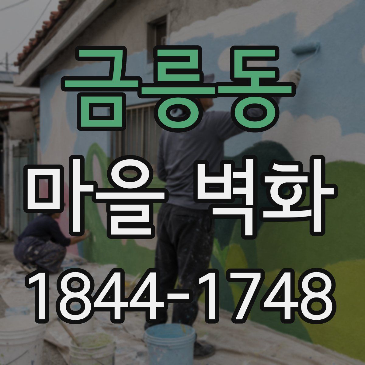 금릉동 마을 벽화