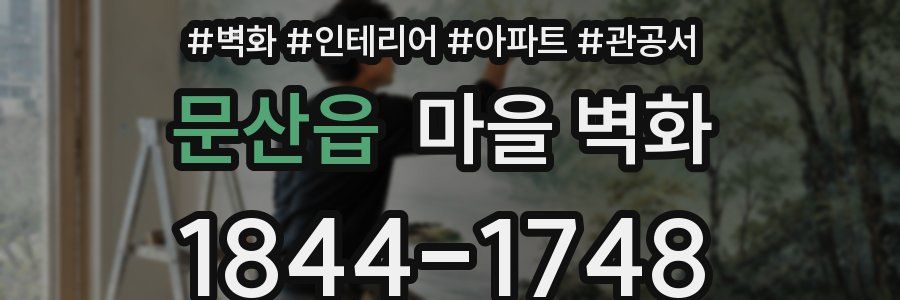 문산읍 마을 벽화